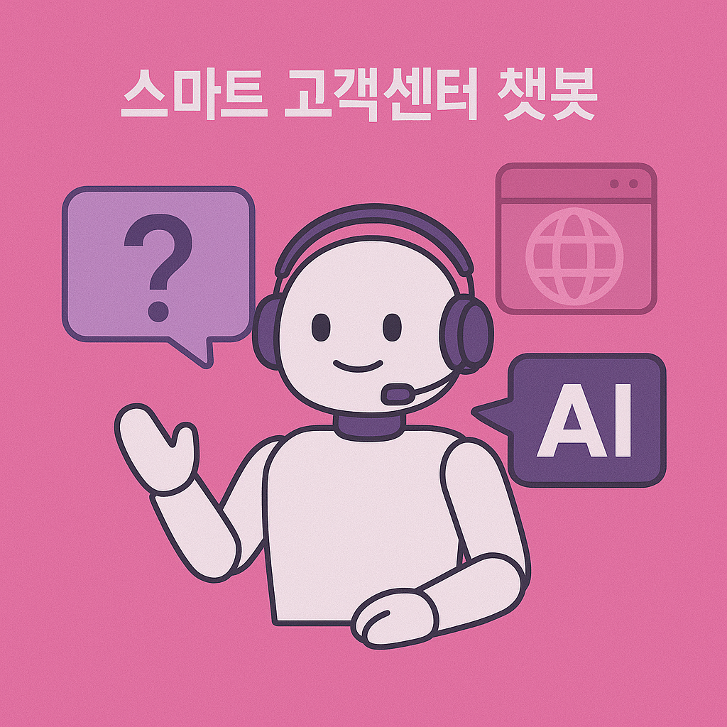 스마트 고객센터 챗봇