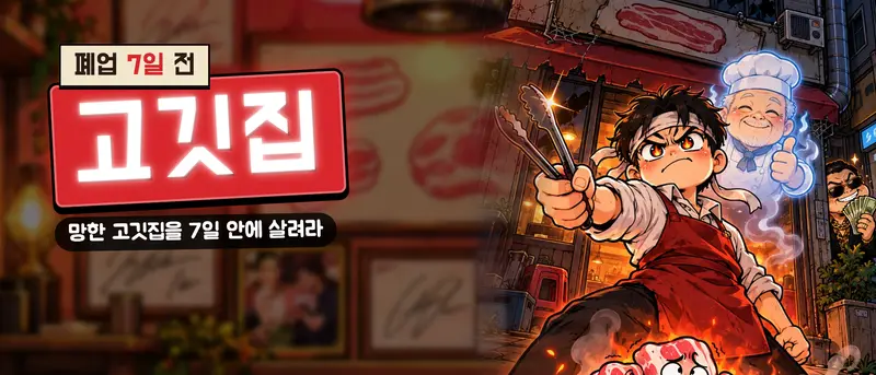 「살려라 고깃집」 대표 그림