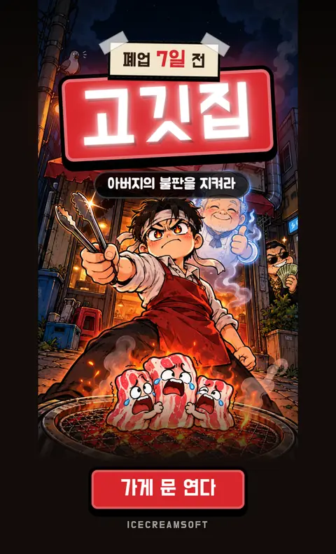「살려라 고깃집」 게임 화면 1