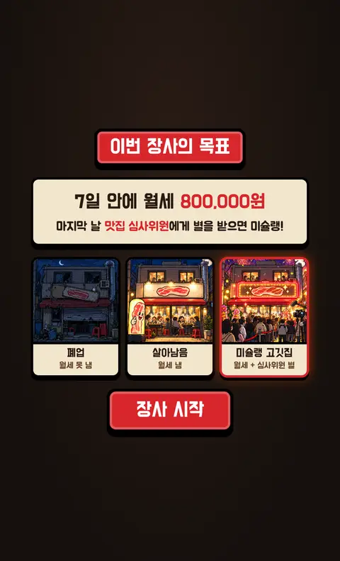「살려라 고깃집」 게임 화면 2
