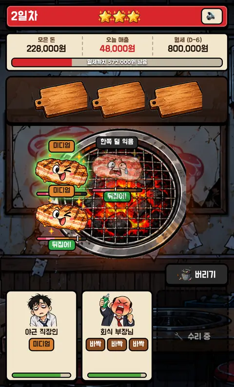 「살려라 고깃집」 게임 화면 3