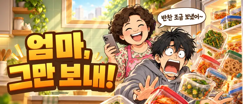 「엄마, 그만 보내!」 대표 그림