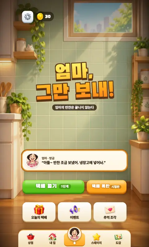 「엄마, 그만 보내!」 게임 화면 1