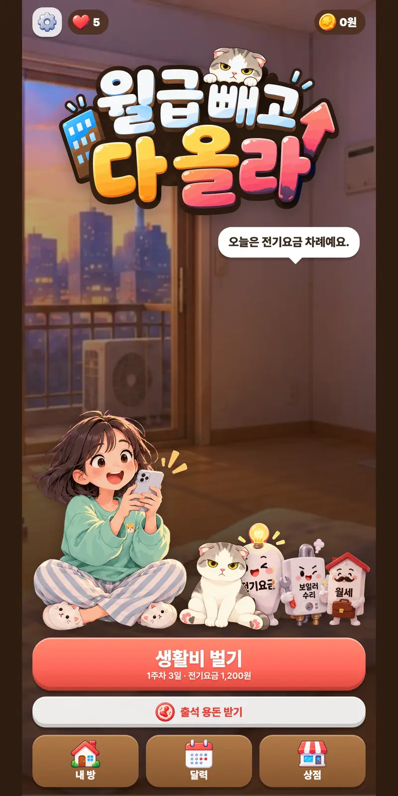 「월급 빼고 다 올라」 게임 화면 1