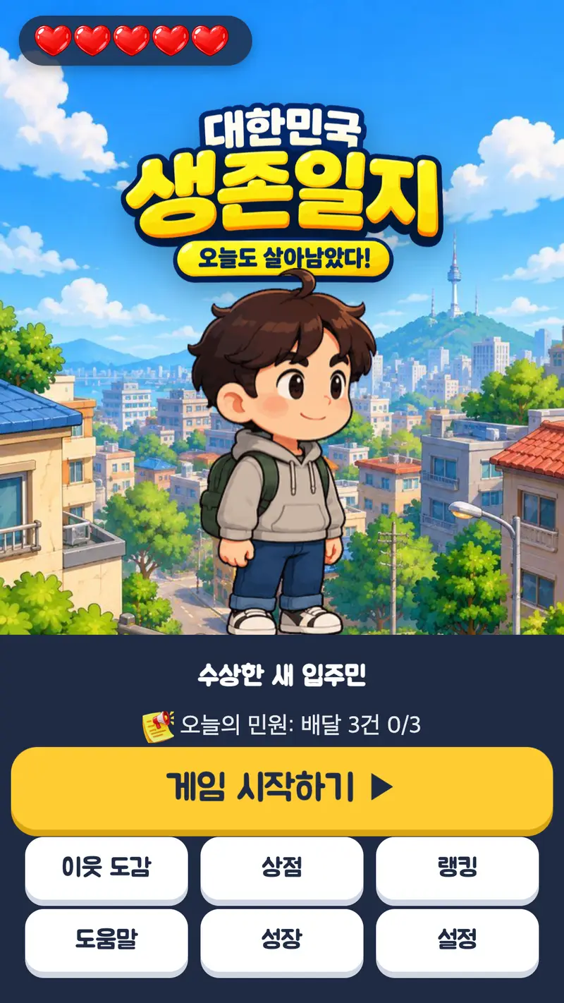 「대한민국 생존일지」 게임 화면 1