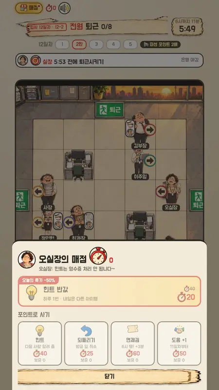 직장인 칼퇴 퍼즐 「퇴근 좀 합시다」 화면 5