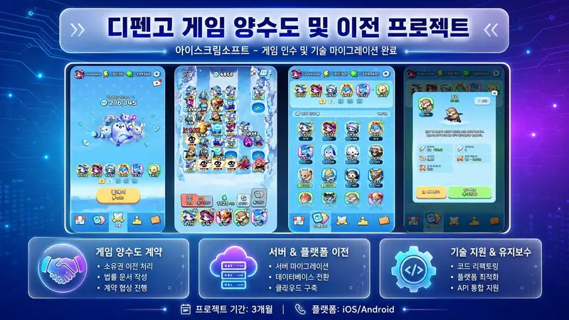 디펜스 게임 양수도·서비스 이전 화면 2