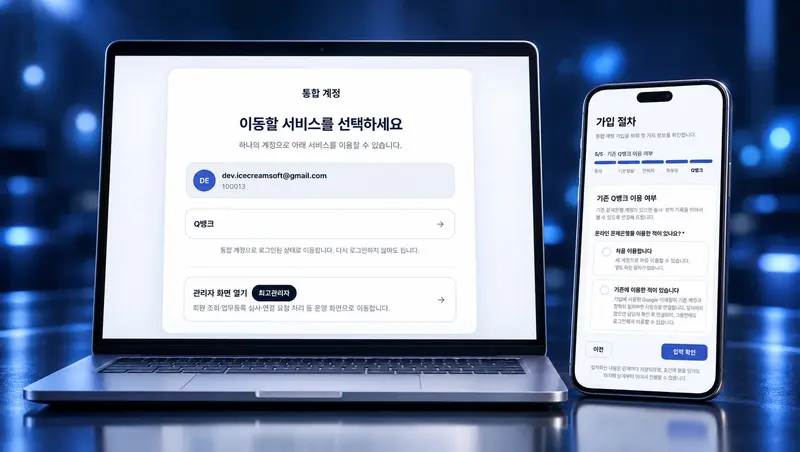 흩어진 회원을 계정 하나로 화면