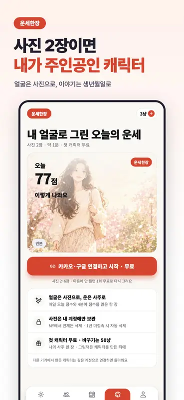 운세 서비스 앱 「운세한장」 화면 2