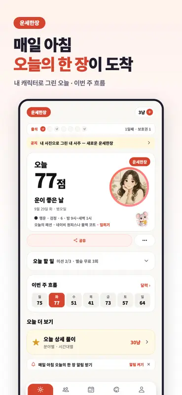 운세 서비스 앱 「운세한장」 화면 4