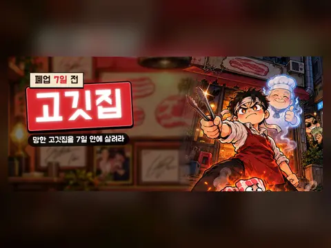 고깃집 경영 게임 「살려라 고깃집」 화면 1