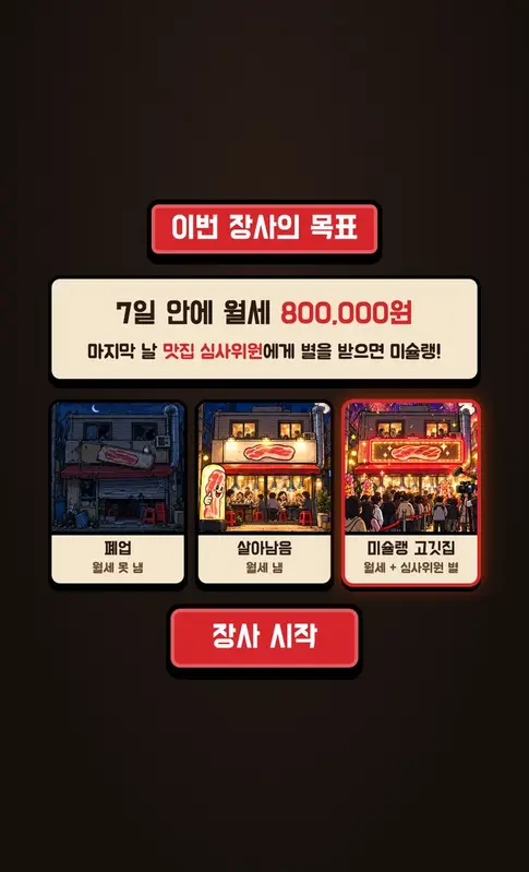 고깃집 경영 게임 「살려라 고깃집」 화면 3