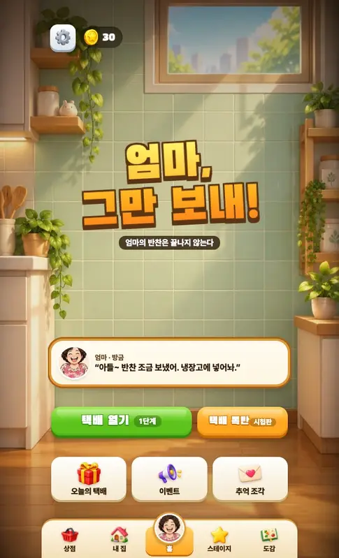 냉장고 정리 퍼즐 「엄마, 그만 보내!」 화면 2