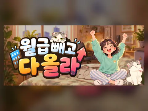 블록 퍼즐 「월급 빼고 다 올라」 화면 1